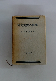 和文英訳の修業