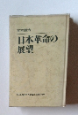 日本革命の展望