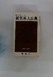 新英英大辞典 IDIOMATIC AND SYNTACTIC ENGLISH DICTIONARY (ISED)