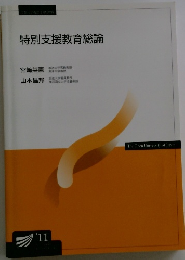 特別支援教育総論　2011年