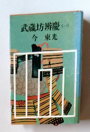 武蔵坊辨慶(一)