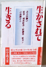 生かされて生きる