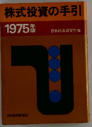 株式投資の手引　1975年