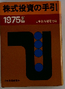 株式投資の手引　1975年