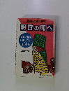 阪神・淡路大震災 明日の町へ