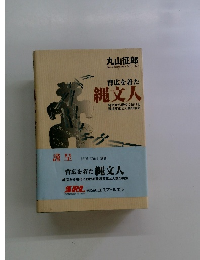 背広を着た 縄文人