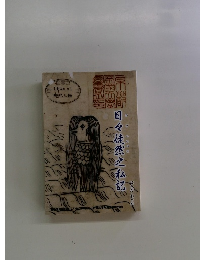 同日々徒然之私記