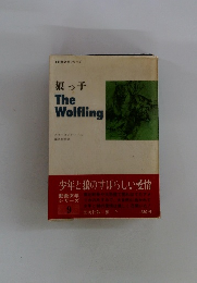 狼っ子 The Wolfling　9