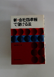 新・会社四季報で儲ける法