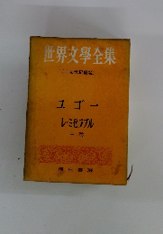 世界文學全集　レ・ミゼラブル　中卷