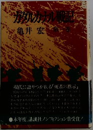 カタカナル戦記　１