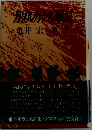 カタカナル戦記　１