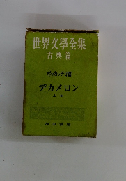 世界文學全集 古典篇　デカメロン 上卷