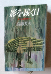 影を裁く日