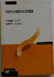 特別支援教育基礎論　2011年