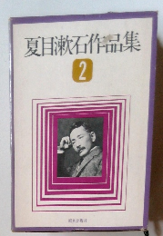 夏目漱石作品集　2