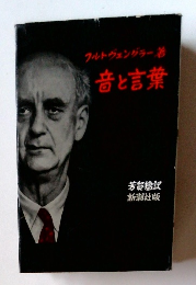 フルトヴェングラー音と言葉