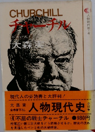 人物現代史　4　不屈の戦士チャーチル