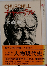 人物現代史　4　不屈の戦士チャーチル