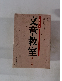 文章教室　自己表現の技術