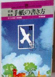 手紙の書き方