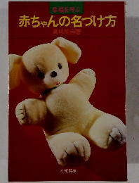 赤ちゃんの名づけ方