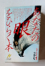あなたの眼をひらく本