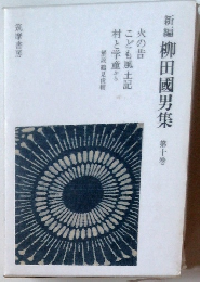 新編柳田國男集10