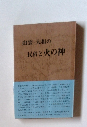 出雲大和の民俗と火の神