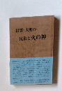 出雲大和の民俗と火の神