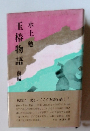 玉椿物語 前編