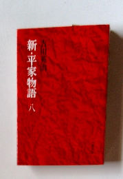 新・平家物語８