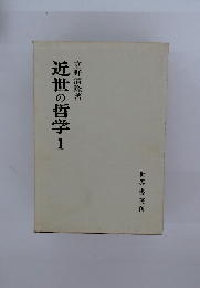 近世の哲学1
