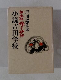 小説吉田学校