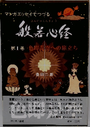 マンガエッセイでつづる 般若心経