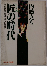 匠の時代　先駆的開発者たちの実像