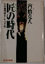 匠の時代　先駆的開発者たちの実像