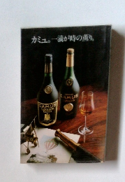 カミュ。一滴が時の薫り。