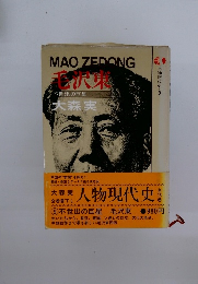 人物現代史9不世出の巨星