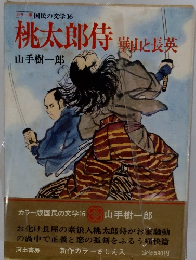 国民の文学16 桃太郎侍