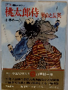 国民の文学16 桃太郎侍