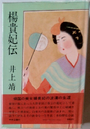 楊貴妃伝