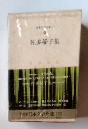 日本文学全集 17 佐多稲子集