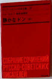 静かなドン 中