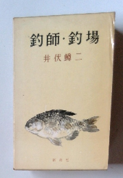 釣師・釣場
