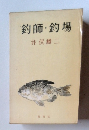釣師・釣場