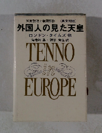 外国人の見た天皇　ロンドン・タイムズ他