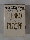 外国人の見た天皇　ロンドン・タイムズ他