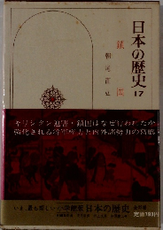 日本の歴史　17　
