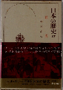 日本の歴史　17　